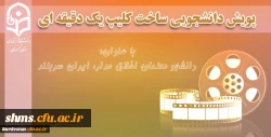 پویش ضبط فیلم یک دقیقه ای با عنوان «دانشجومعلمان اخلاق مدار، ایران سربلند» 2