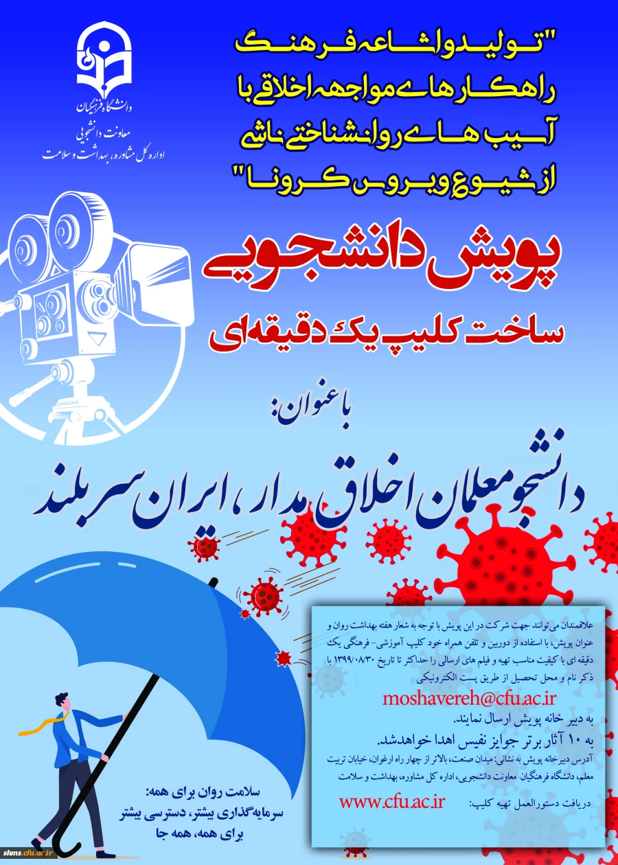 پویش ضبط فیلم یک دقیقه ای با عنوان «دانشجومعلمان اخلاق مدار، ایران سربلند» 3