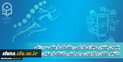 پنجمین جشنواره مجازی طراحی رسانه های فرهنگی - ورزشی دانشجو معلمان سراسر کشور دانشگاه فرهنگیان
 2