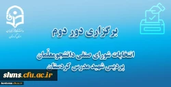 برگزاری دور دوم انتخابات شورای صنفی دانشجومعلّمان 2