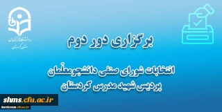 برگزاری دور دوم انتخابات شورای صنفی دانشجومعلّمان