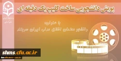 پویش دانشجویی ساخت کلیپ یک دقیقه ای

با عنوان پویش دانشجومعلم اخلاق مدار، ایران سربلند 2