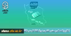 برنامه های بیست و هشتمین دوره هفته کتاب در دانشگاه فرهنگیان
 2