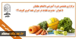 مدیریت تغذیه در دوران همه گیری کووید ۱۹ 2