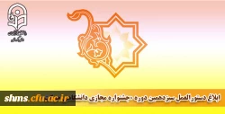 سیزدهمین دوره «جشنواره مجازی دانشگاهی حرکت» 2