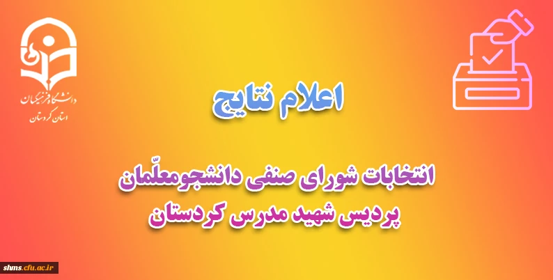 اعلام نتایج انتخابات شورای صنفی پردیس شهید مدرس سنندج 2