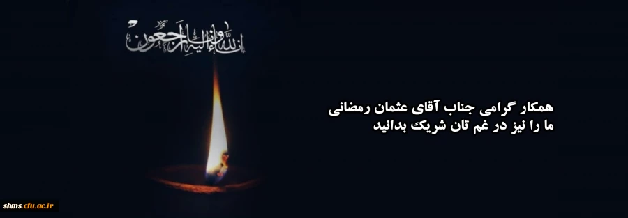 همکار گرامی جناب آقای عثمان رمضانی 2