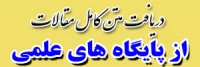 دریافت متن کامل مقالات از پایگاه های علمی