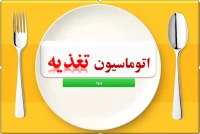 سامانه تغذیه