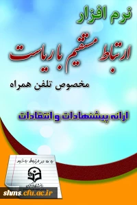 نرم افزار تلفن همراه جهت ارتباط با ریاست