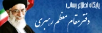 پایگاه اطلاع رسانی دفتر مقام معظم رهبری