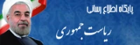 پایگاه اطلاع رسانی ریاست جمهوری