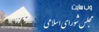 پایگاه اطلاع رسانی مجلس شورای اسلامی