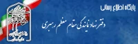 پایگاه اطلاع رسانی دفتر مقام معظم رهبری در دانشگاه فرهنگیان کردستان