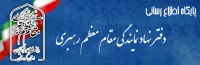 پایگاه اطلاع رسانی دفتر مقام معظم رهبری در دانشگاه فرهنگیان کردستان