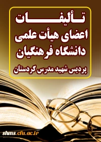 تالیفات اعضای هیات علمی دانشگاه فرهنگیان کردستان