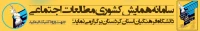 همایش کشوری مطالعات اجتماعی