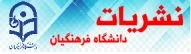 نشریات دانشگاه فرهنگیان