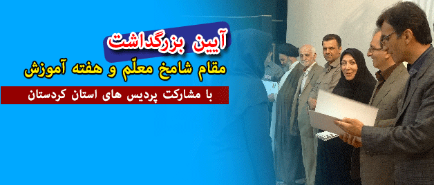 پردیس های استان کردستان:

بار دیگر با برگزاری مشارکتی آیین بزرگداشت مقام معلم و هفته آموزش 
 2