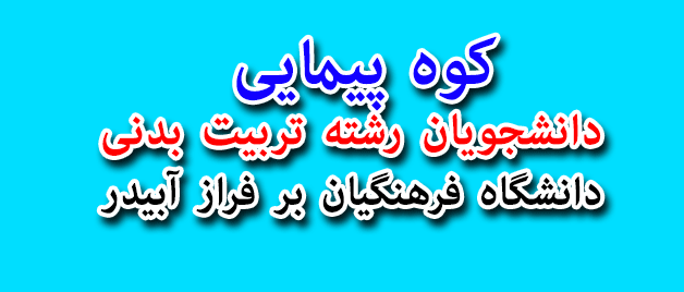 کوهپیمایی دانشجویان رشته تربیت بدنی به مناسبت گرامیداشت هفته آموزش