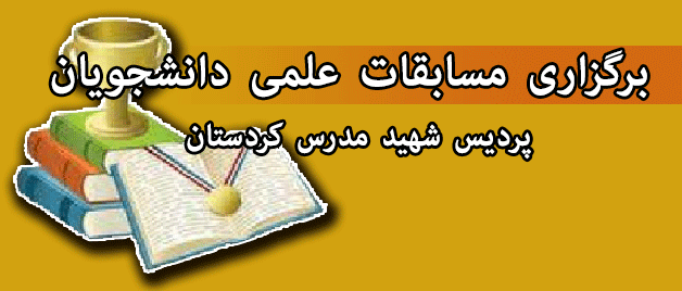 برگزاری مرحله اول آزمون  مسابقات علمی دانشجویان
به همت اداره پژوهش پردیس شهید مدرس کردستان