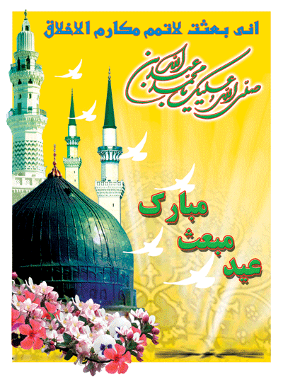 عید مبعث گرامی باد