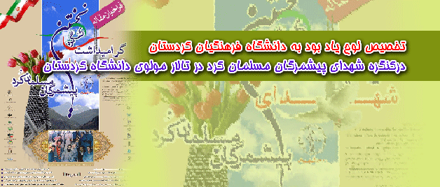 تخصیص لوح یاد بود به دانشگاه فرهنگیان کردستان

درکنگره شهدای پیشمرگان مسلمان کرد در تالار مولوی دانشگاه کردستان