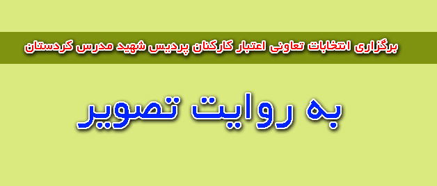 برگزاری انتخابات تعاونی اعتبار پردیس شهید مدرس کردستان
 با حضور نماینده اداره کل تعاون استان به روایت تصویر