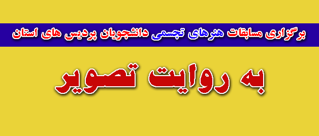 برگزاری مسابقات هنرهای تجسمی دانشجویان 
به همت امورفرهنگی اجتماعی و کانون فرهنگی و هنری معلم شهید مدرس کردستان