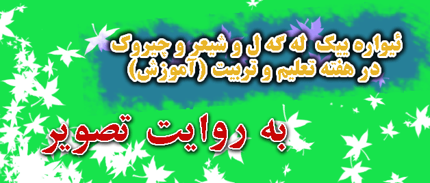 ئیواره ییک  له گه ل و شیعر و چیروک 
در هفته تعلیم و تربیت (آموزش)
