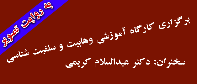 برگزاری کارگاه آموزشی وهابیت و سلفیت شناسی 
به همت بسیج دانشجویی پردیس شهید مدرس کردستان