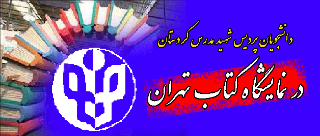 بازدید دانشجویان پردیس شهید مدرس کردستان 
از نمایشگاه بین المللی کتاب تهران و مجلس شورای اسلامی