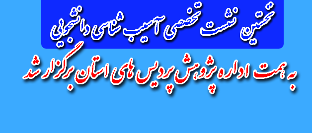نخستین نشست تخصصی آسیب شناسی دانشجویی
به همت اداره پژوهش پردیس های استان برگزار شد
