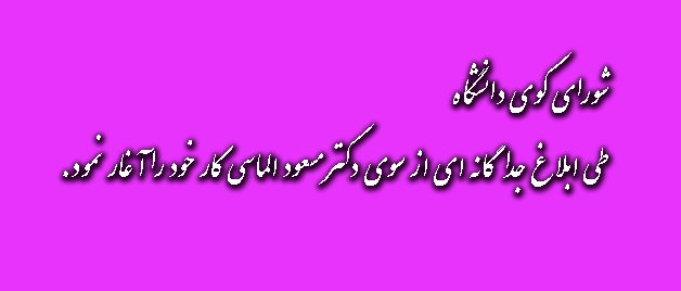 شورای کوی دانشگاه 
طی ابلاغ جدا گانه ای از سوی دکتر مسعود الماسی کار خود را آغار نمود.