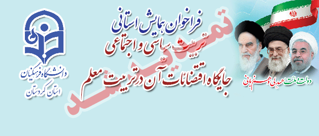 فراخوان همایش استانی:
تربیت سیاسی و اجتماعی جایگاه و اقتضائات آن در تربیت معلم