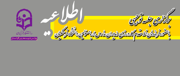 برگزاری جلسه توجیهی
 با حضور فرماندهان خط مقدم کارورزی (مدیران مدارس)، با مسئولین دانشگاه فرهنگیان کردستان