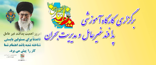 برگزاری کارگاه آموزشی پدافند غیر عامل و مدیریت بحران