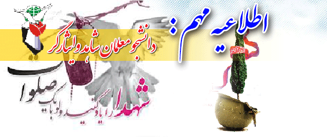 آرشیو تصویری پایگاه اطلاع رسانی و روابط عمومی پردیس شهید مدرس کردستان  3