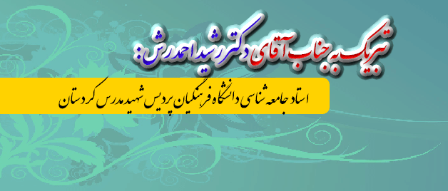 تبریک به جناب آقای دکتر رشید احمد رش: 

استاد جامعه شناسی دانشگاه فرهنگیان پردیس شهید مدرس کردستان