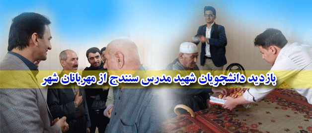 طی بازدیدی از سرای سالمندان سنندج :

دانشجویان شهید مدرس کردستان در آغازین روز های مهر از مهربانان تجلیل نمودند.