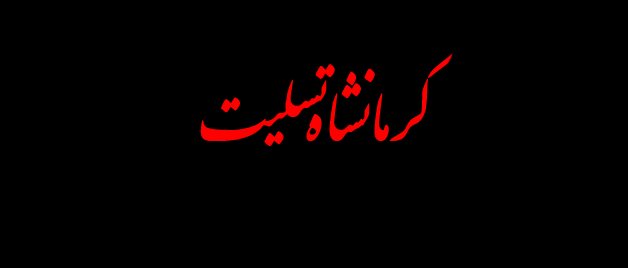 | هوالباقی | تسلیت ؛
کارکنان، اساتید و دانشجویان دانشگاه فرهنگیان استان کردستان به زلزله زدگان غرب کشور