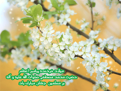 حلول ماه ربیع گرامی باد