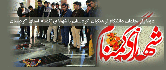غُبار رویی نومعلمان پردیس شهید مدرس کردستان از مزار شهدای گمنام استان کردستان