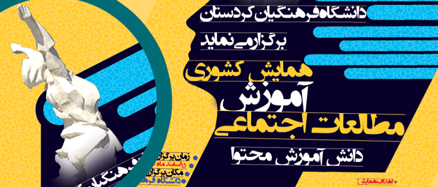 دانشگاه فرهنگیان استان کردستان برگزار می نماید؛

همایش کشوری مطالعات اجتماعی