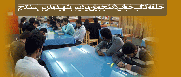 به مناسبت هفته کتاب  انجام پذیرفت؛

حلقه کتاب خوانی دانشجویان پردیس شهید مدرس  در سالن کتابخانه پردیس شهید مدرس کردستان