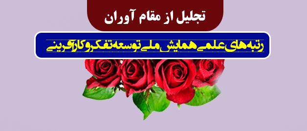 تبریک و تهنیت به مناسبت هفته پژوهش؛

از مقام آوران رتبه های علمی همایش ملی توسعه تفکر و کار آفرینی