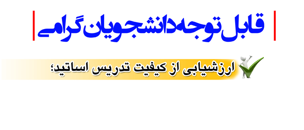 اطلاعیه فوری؛

تکمیل فرایند مجدد ارزیابی اساتید توسط دانشجویان