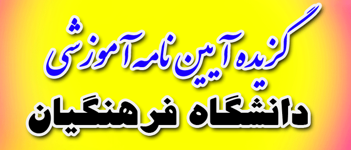 گزیده آیین نامه آموزشی