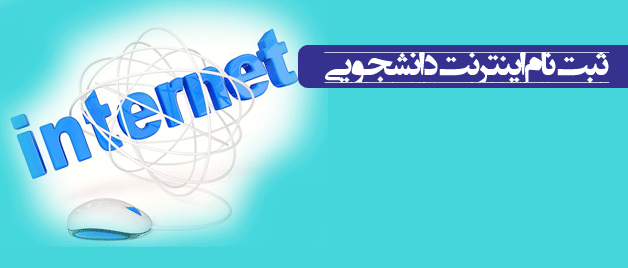 ثبت نام اینترنتی دانشجویی